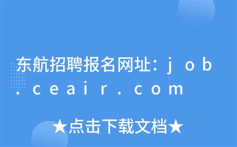 东航招聘报名网址：job.ceair.com