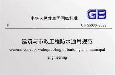 国标规范：GB55030-2022：建筑与市政工程防水通用规范-建筑学厍