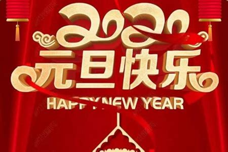 2020新年祝福语精选 简短创意元旦春节贺词(2)
