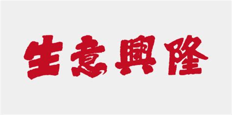 生意兴隆,中文字体,字体设计,设计,汇图网www.huitu.com
