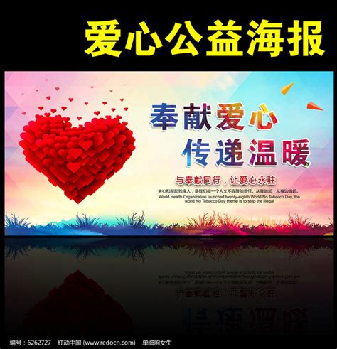 奉献爱心公益广告海报模板_红动网