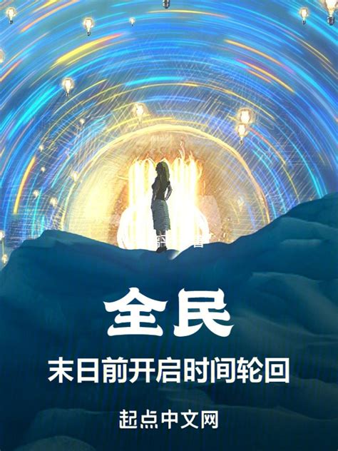 《全民：末日前开启时间轮回》小说在线阅读-起点中文网