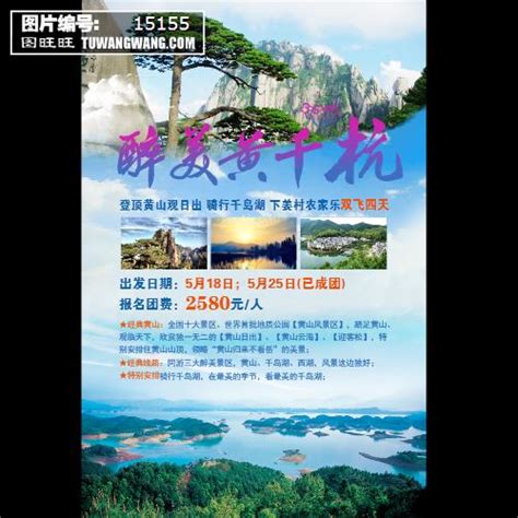 黄山旅游海报模板下载 (编号：58785)_喷绘海报_旅游景点_图旺旺在线制图软件www.tuwangwang.com
