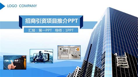 企业项目招商引资PPT模板_创业融资PPT_PPT下载_PPT模板_亿库在线