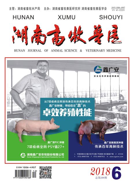 2018年第6期杂志目录_湖南省畜牧兽医研究所