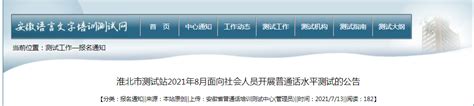 2021年8月安徽淮北普通话考试报名时间、条件及入口【7月26日起】