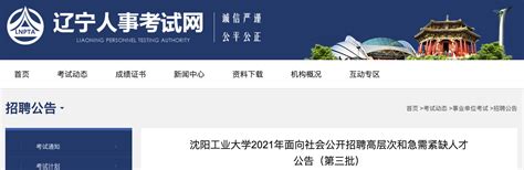 2021年辽宁沈阳工业大学高层次和急需紧缺人才招聘公告【163人】
