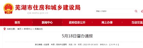 芜湖市住建局发布5月18日督办通报-中国质量新闻网