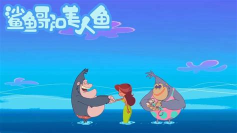 鲨鱼哥和美人鱼动画系列：海王的三叉戟_高清1080P在线观看平台_腾讯视频