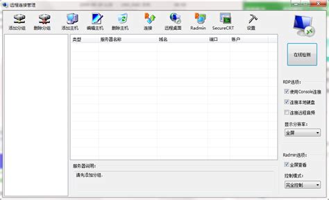 远程连接管理软件下载-远程连接管理软件最新版下载[远程连接管理]-华军软件园