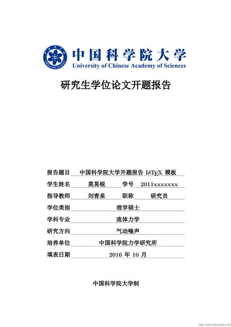 中国科学院大学开题报告 LaTeX 模板 - LaTeX工作室