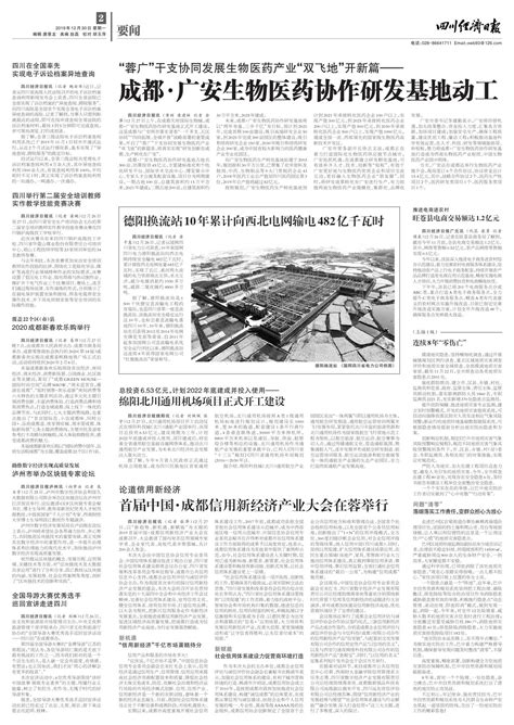 成都·广安生物医药协作研发基地动工--四川经济日报