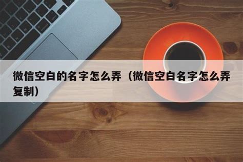 qq网名空白怎么设置 qq网名空白设置方法教程_九游手机游戏