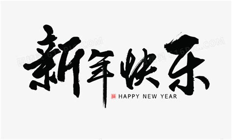 黑色新年快乐祝福语艺术字图片免费下载_PNG素材_编号1l0ikmjo1_图精灵