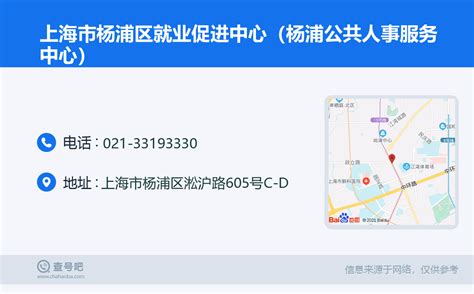 ☎️上海市杨浦区就业促进中心（杨浦公共人事服务中心）：021-33193330 | 查号吧 📞