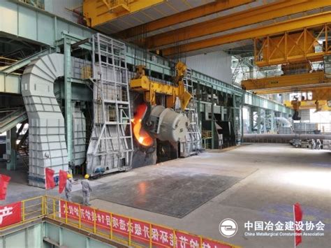 上海宝冶承建抚顺新钢铁1#转炉顺利投产
