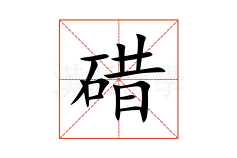 碏的意思,碏的解释,碏的拼音,碏的部首,碏的笔顺-汉语国学