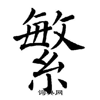 余繁新语｜新潮古典的免费可商用繁体中文字体 - 艺字网