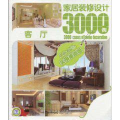家居装修设计3000例:客厅图册_360百科