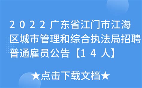 2022广东省江门市江海区城市管理和综合执法局招聘普通雇员公告【14人】