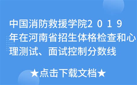 中国消防救援学院2019年在河南省招生体格检查和心理测试、面试控制分数线