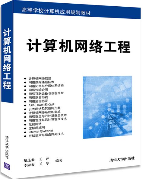 清华大学出版社-图书详情-《计算机网络工程》