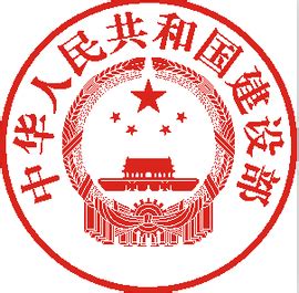 中华人民共和国建设部_360百科