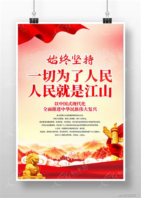一切为了人民人民就是江山党建宣传海报图片下载_红动中国