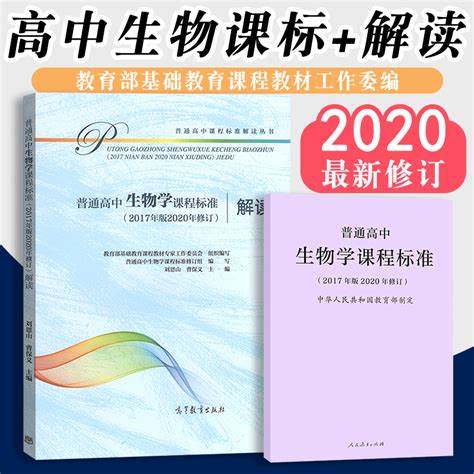 2023年高中生物课程标准