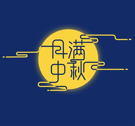 月满中秋 中文字体设计|平面|字体/字形|设计师Mingyu - 原创作品 - 站酷 (ZCOOL)