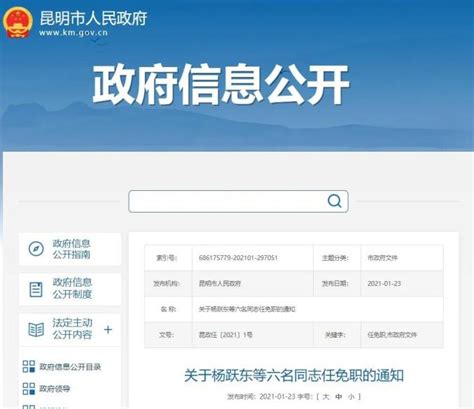 昆明市人民政府发布一批人事任免职通知，涉及6人_澎湃号·媒体_澎湃新闻-The Paper