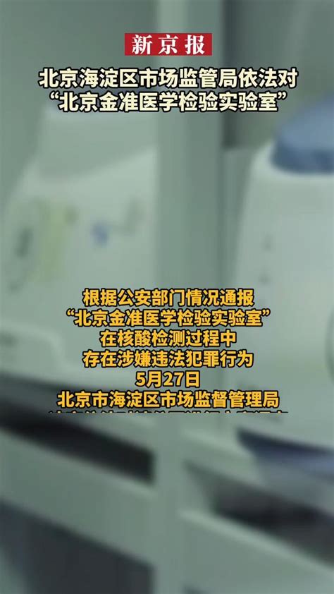 北京金准医学实验室4人涉嫌妨害传染病防治罪被批捕
