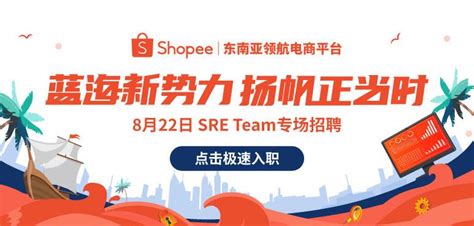 深圳研发中心SRE专场招聘会 | Shopee Careers