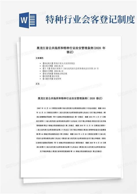 黑龙江省公共场所和特种行业治安管理条例（2020年修正）Word模板下载_熊猫办公