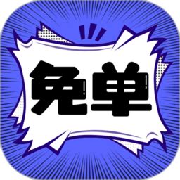 免单漫画正版下载-免单漫画官方app下载v1.0.5 安卓版-安粉丝手游网