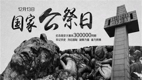 南京大屠杀国家纪念日
