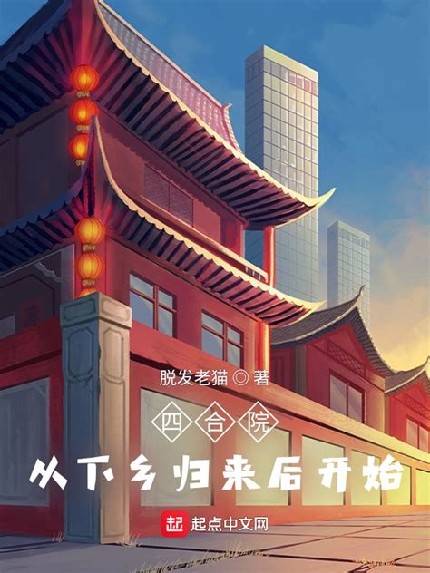 《四合院：从下乡归来后开始》小说在线阅读-起点中文网