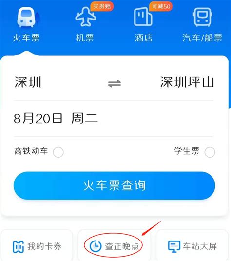 火车晚点信息查询方法一览（图解） - 深圳本地宝