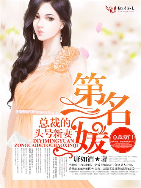 《第一名媛，总裁的头号新妻》小说在线阅读-起点中文网