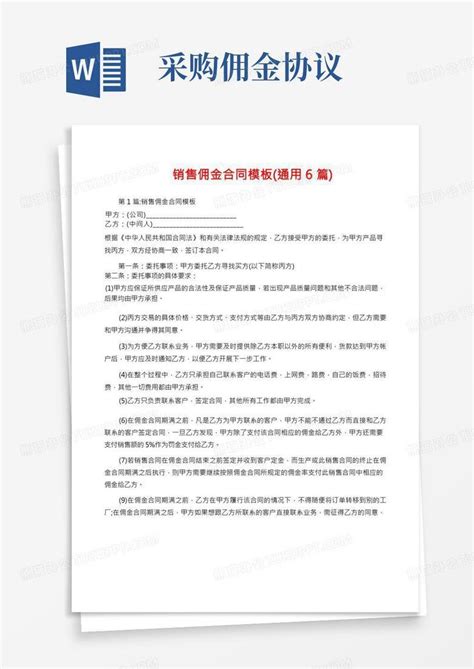 实用的销售佣金合同Word模板下载_编号qnyzdpgl_熊猫办公