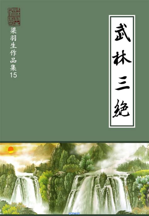 家园PDF版梁羽生作品集15：武林三绝梁羽生家园 - Powered by Discuz!