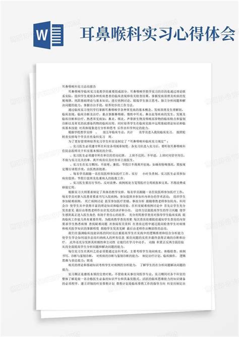 耳鼻喉科实习心得体会Word模板下载_编号qrrgpega_熊猫办公