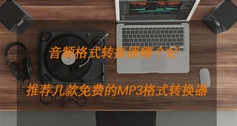 音频格式转换器哪个好，推荐几款免费的mp3格式转换器 - 迅捷视频