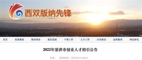 2022年云南西双版纳景洪市创业人才招引公告【50人】