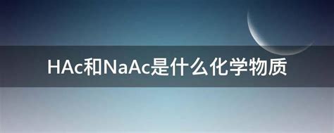 HAc和NaAc是什么化学物质 - 业百科