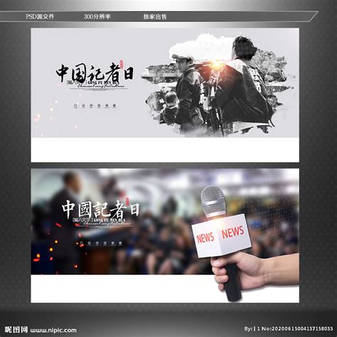 中国记者日 新闻工作者日设计图__广告设计_广告设计_设计图库_昵图网nipic.com