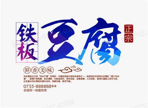 铁板豆腐艺术字图片免费下载_PNG素材_编号14niqgk3o_图精灵