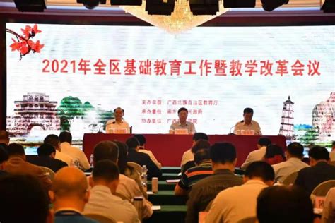 资讯丨重磅！2021年全区基础教育工作暨教学改革会议在崇左市召开 - MBAChina网