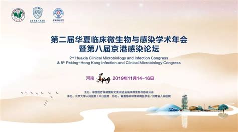 2019 年第二届华夏临床微生物与感染学术年会暨第八届京港感染论会议通知 - 丁香园
