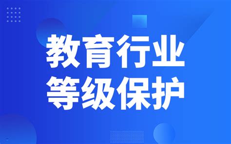 教育行业-信息安全等级保护资讯网